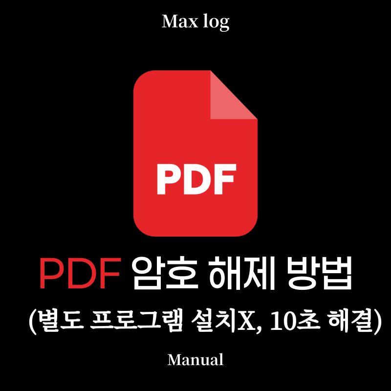 PDF 암호 해제 방법