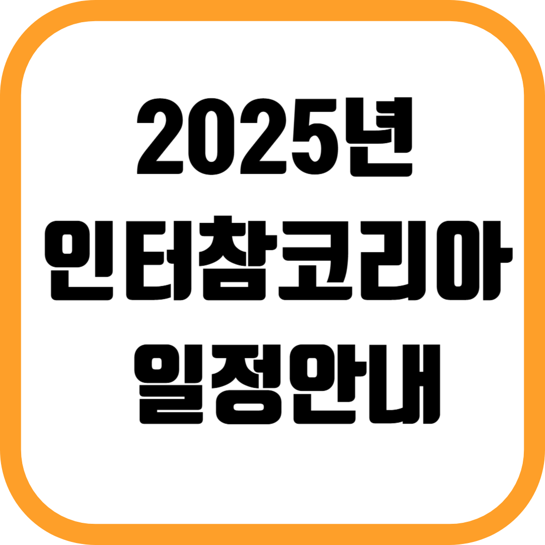 2025년 인터참코리아 일정안내 및 신청방법