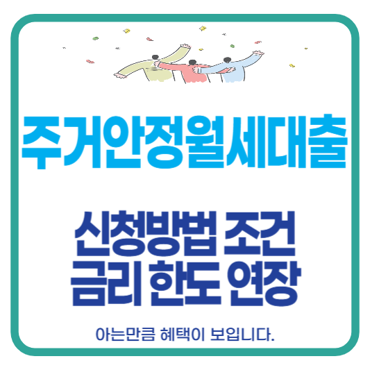 주거안정월세대출 신청방법 조건 금리 한도 연장
