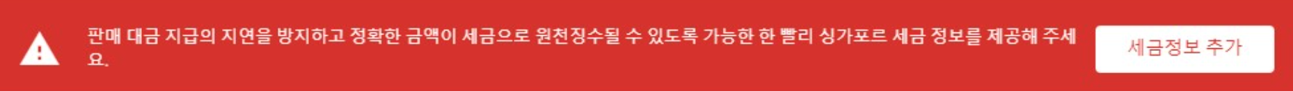 애드센스 세금정보 싱가포르 경고 창 옆에 있는 👉 세금정보 추가 클릭