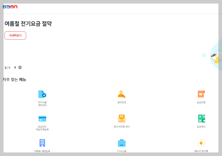 전기세계산방법 -한전on
