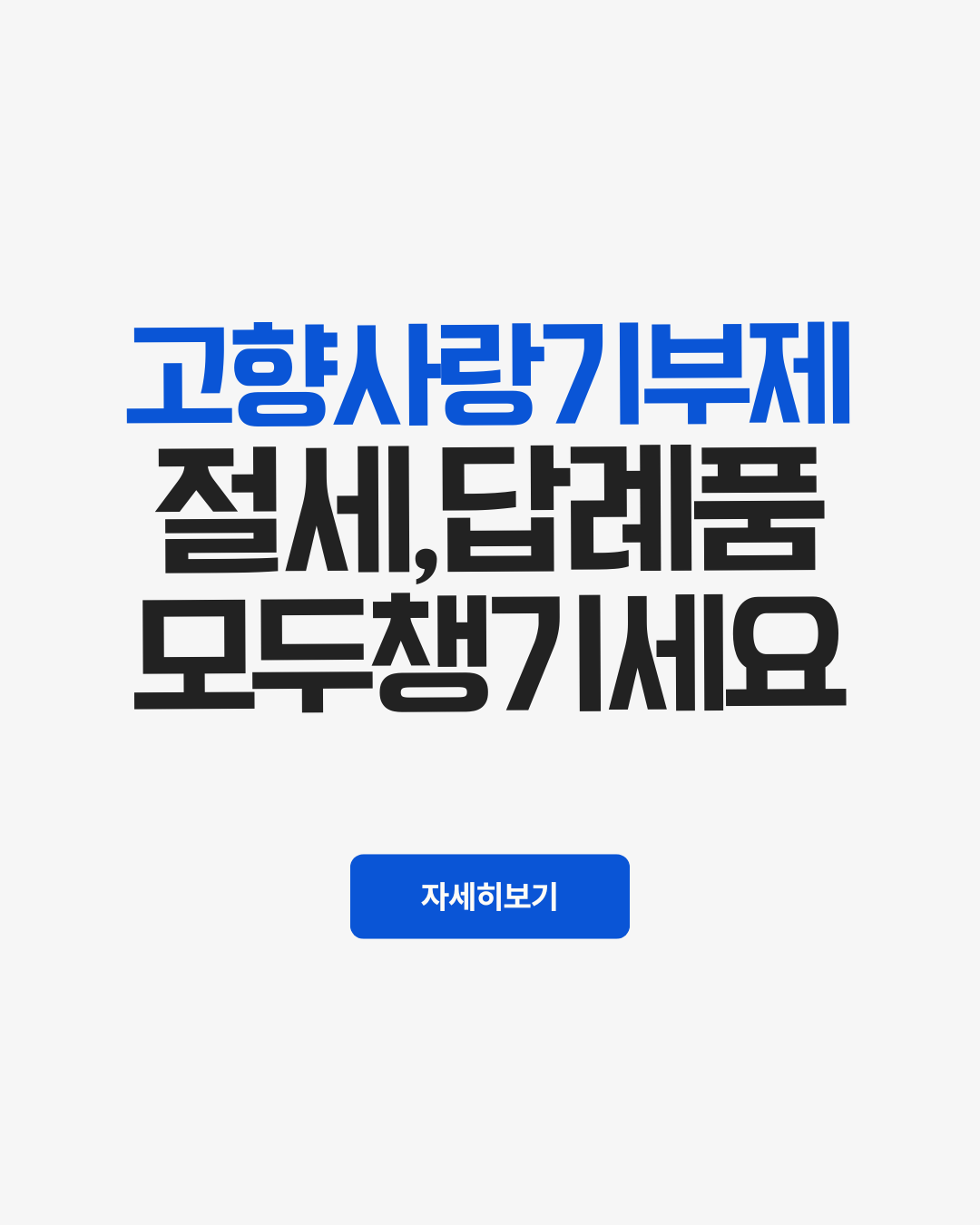 고향사랑 기부제