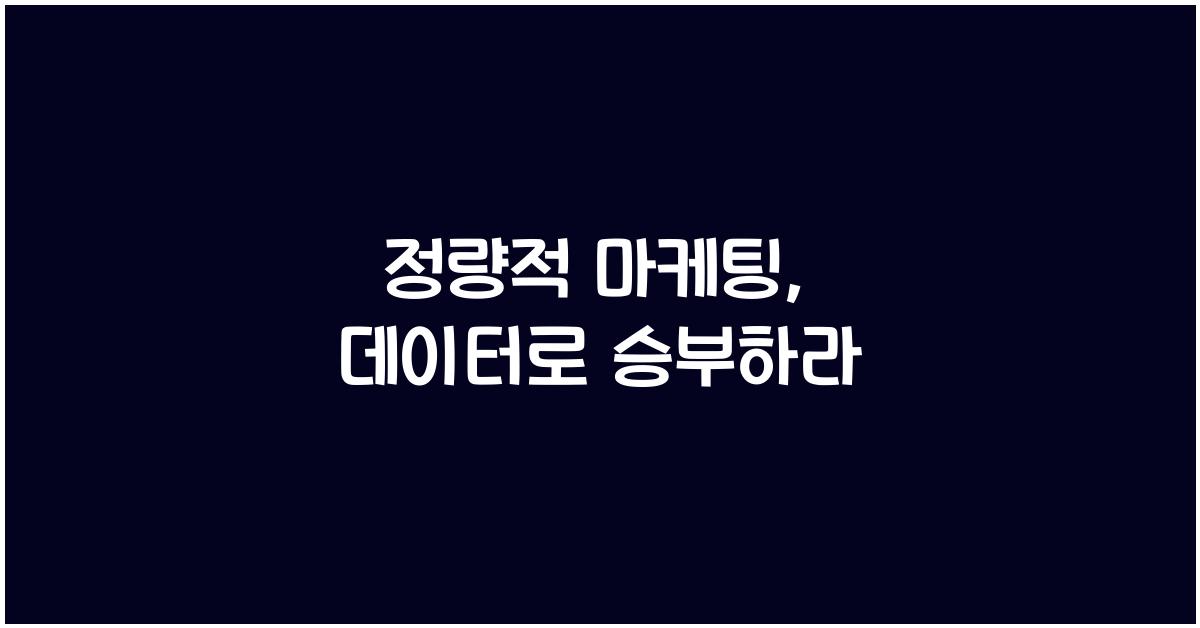 정량적 마케팅