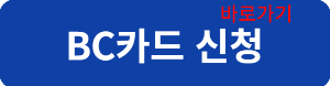 비씨카드신청