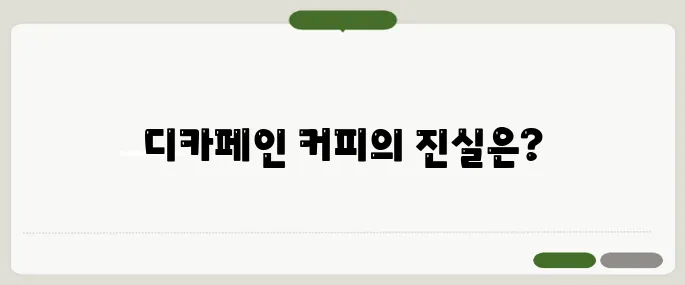 디카페인 커피의 문제점 카페인 없는 게 더 나쁠까?