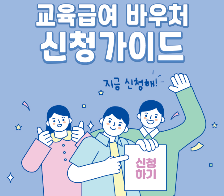 교육급여 바우처