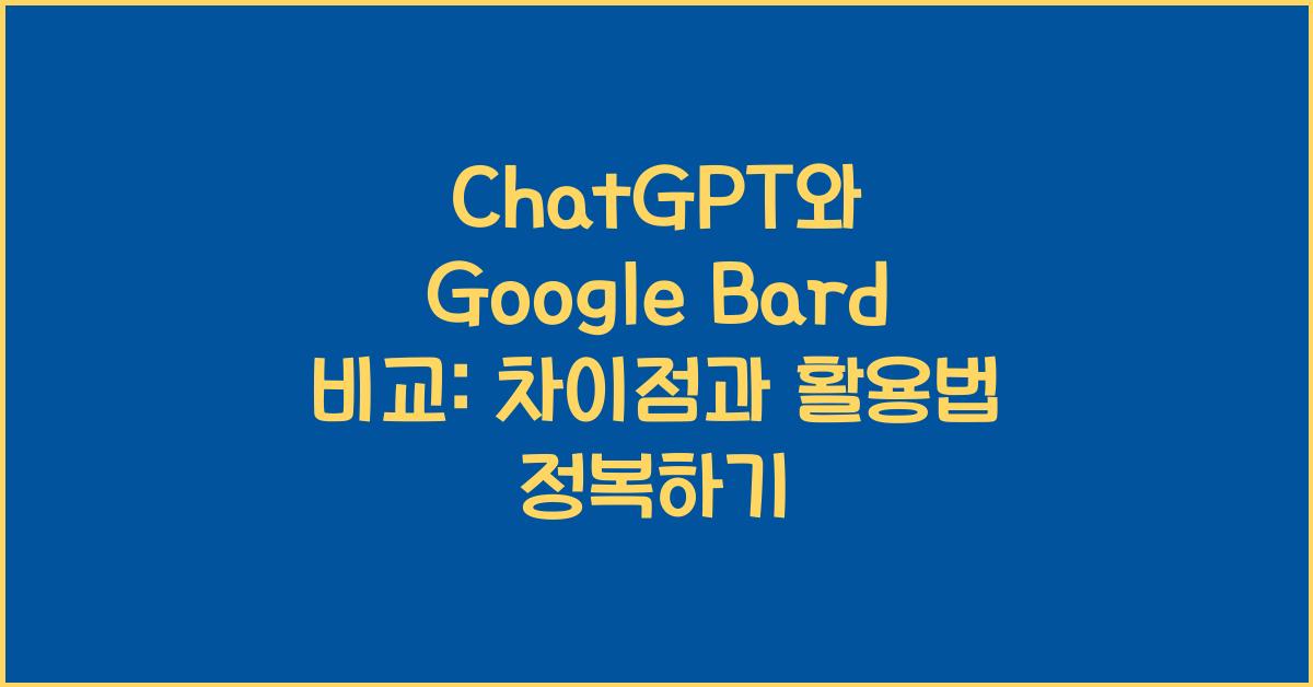 ChatGPT와 Google Bard 비교: 차이점과 활용법
