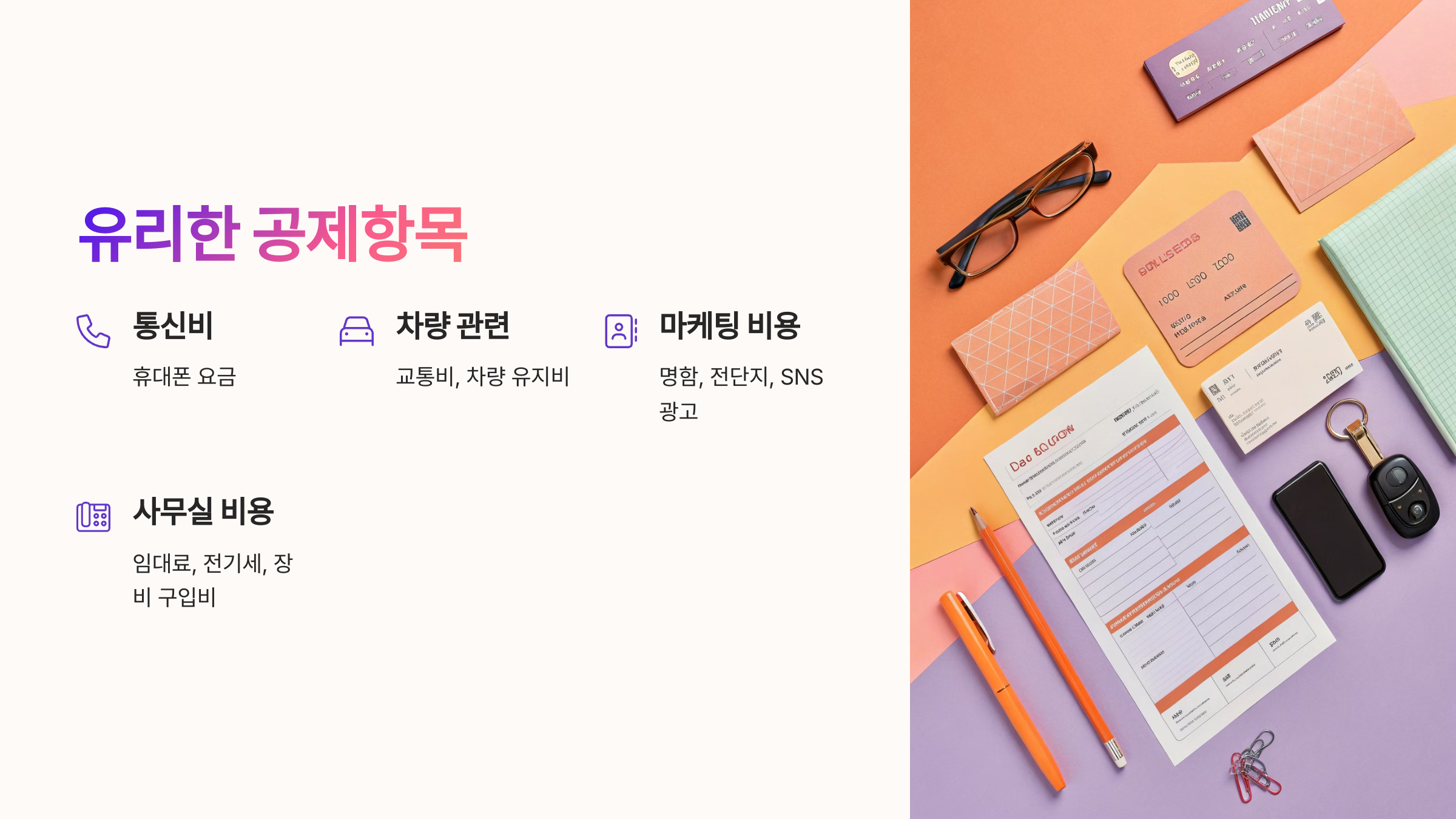 💸 보험설계사에게 유리한 공제항목