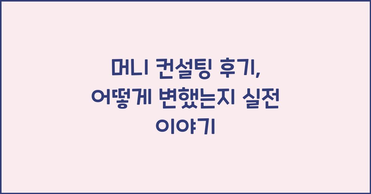 머니 컨설팅 후기