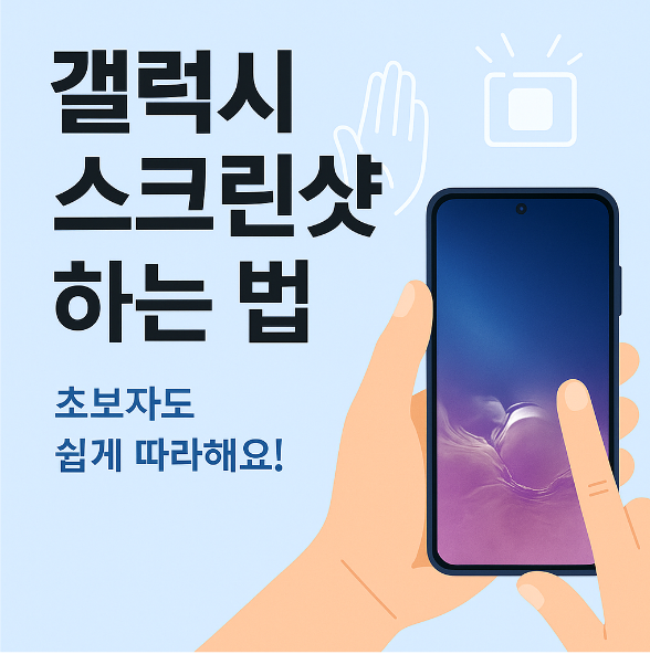 갤럭시 스마트폰 스크린샷(캡처) 하는 법