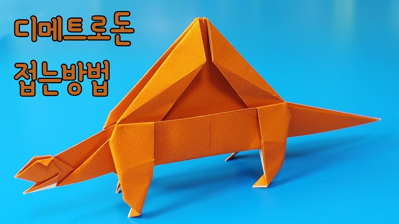 종이 디메트로돈