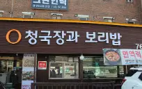 청국장
