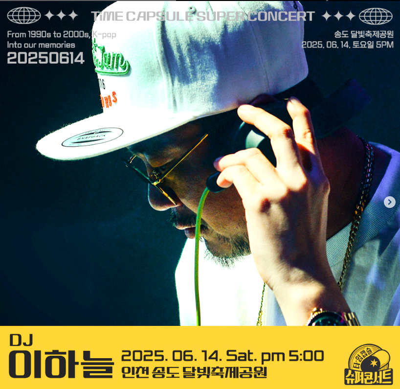 2025 타임캡슐 슈퍼콘서트