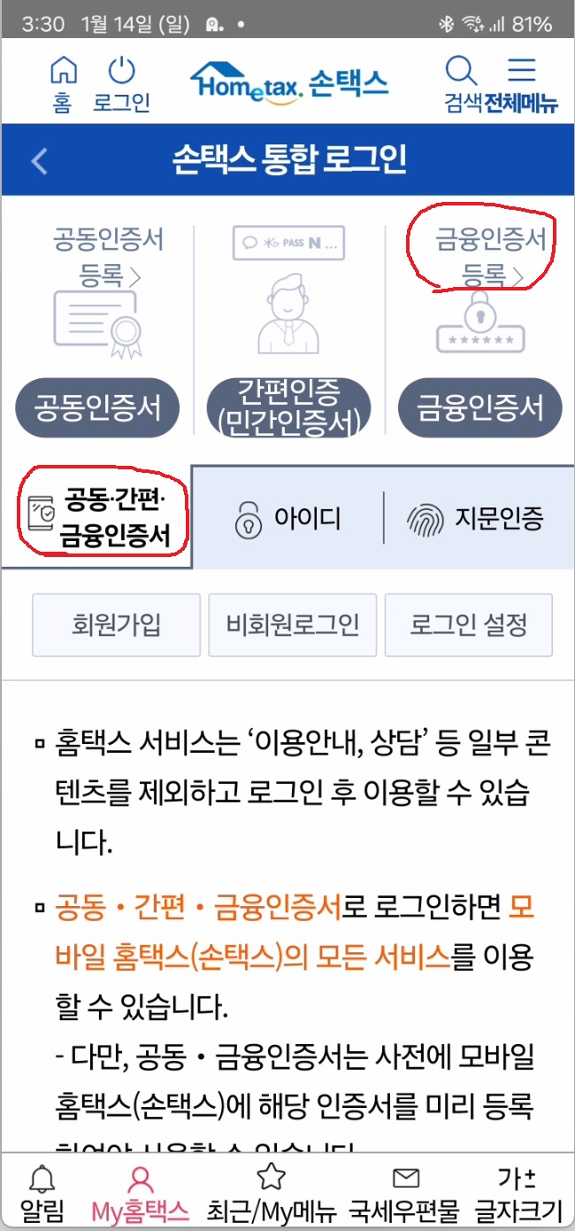 홈택스 설치하고 금융인증서로 로그인하기4
