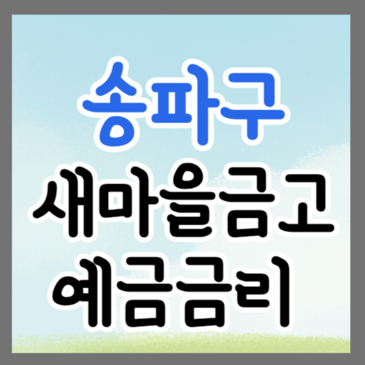 서울 송파구 새마을금고 정기예금 금리 높은 곳 추천 ❘ 금리비교 ❘ 특판 ❘ 적금금리