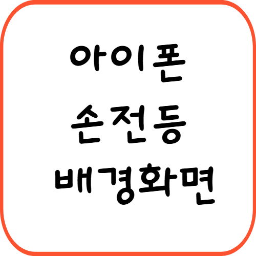 아이폰 손전등 배경화면 썸네일