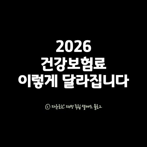 2026년 건강보험료율 인상과 직장가입자&middot;지역가입자 산정 방식 변화를 설명하는 안내 이미지