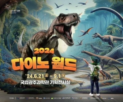 2024 다이노월드 포스터