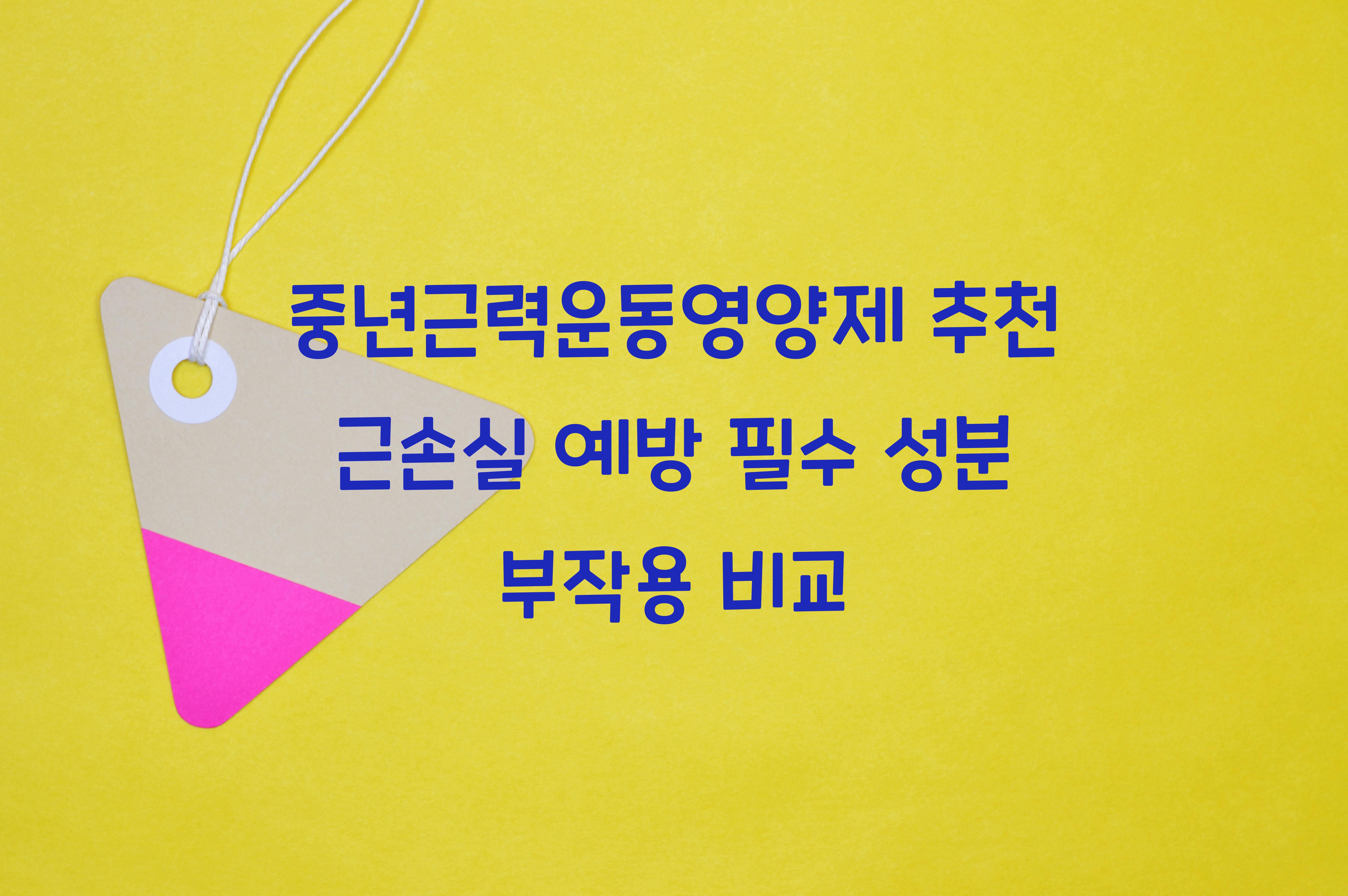 중년근력운동영양제