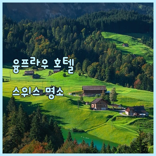 알프스의 아름다움을 담은 스위스 융프