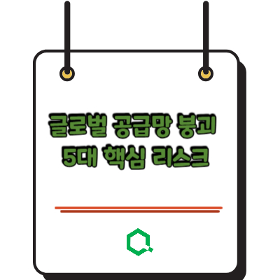 글로벌 공급망 붕괴 2026년, 5대 핵심 리스크