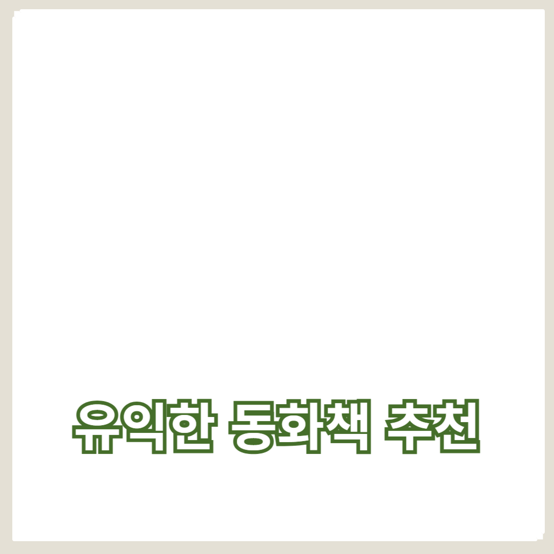 책 읽기 습관을 위한 유익한 동화책 추천