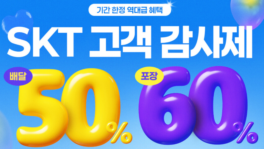 SKT 도미노피자 50%·60% 할인