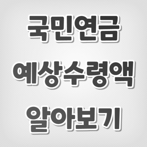 국민연금 (예상)수령액 알아보기