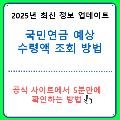 국민연금 예상 수령액 조회 방법