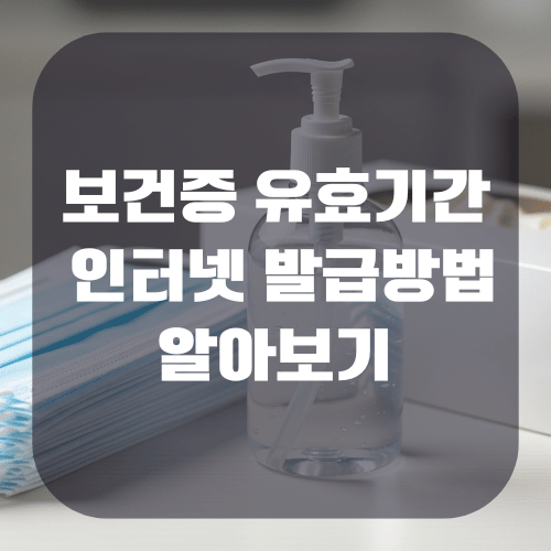 보건증 유효기간 및 인터넷 발급 방법 알아보기