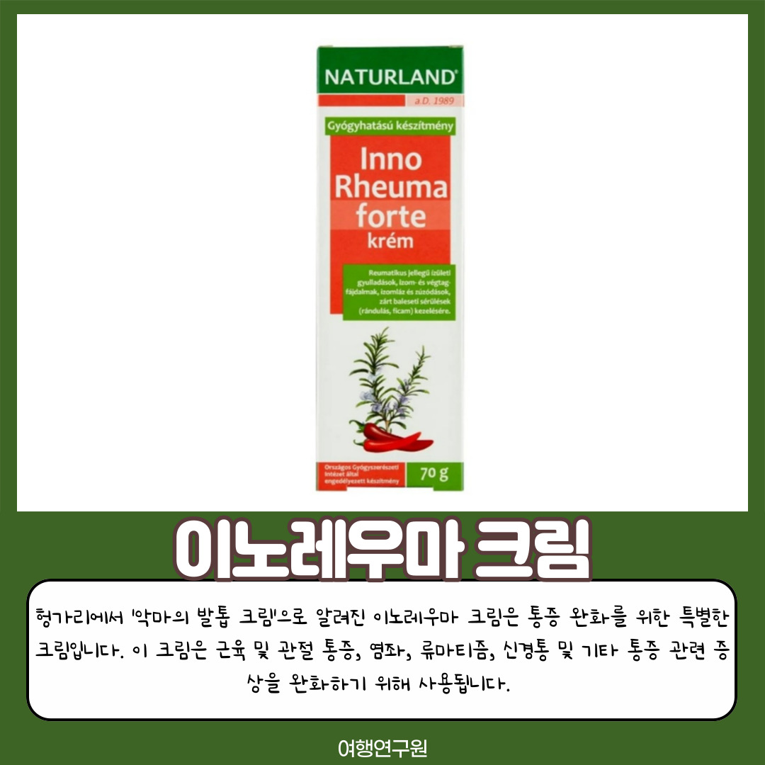 이노레우마 크림