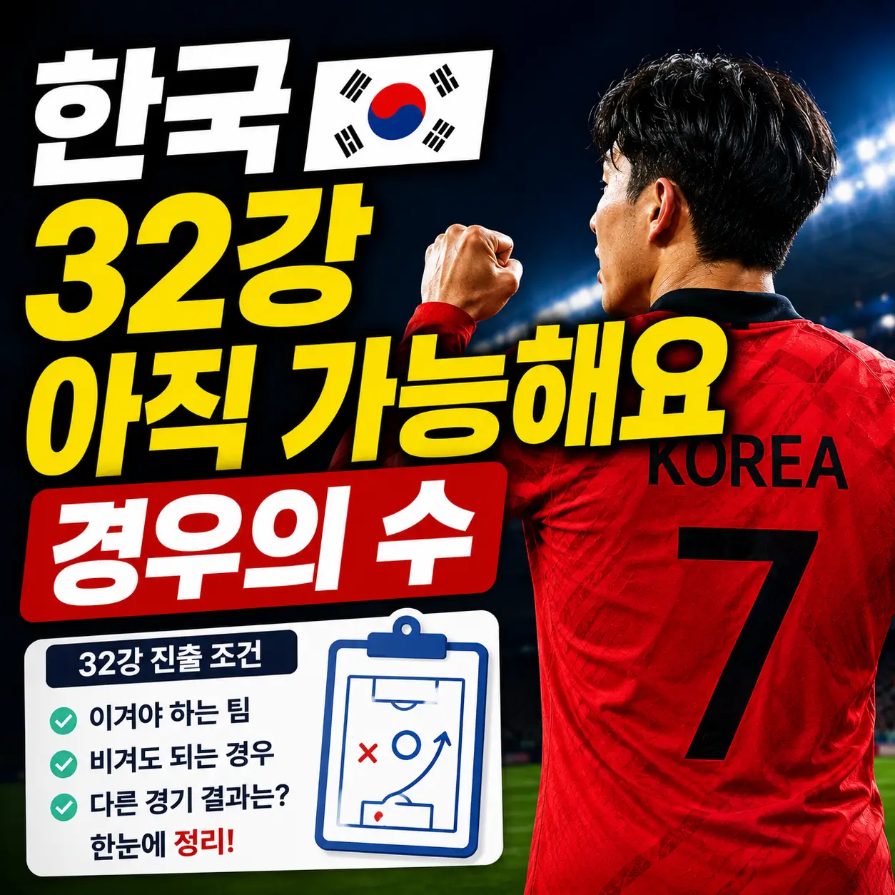 한국-32강-경우의-수