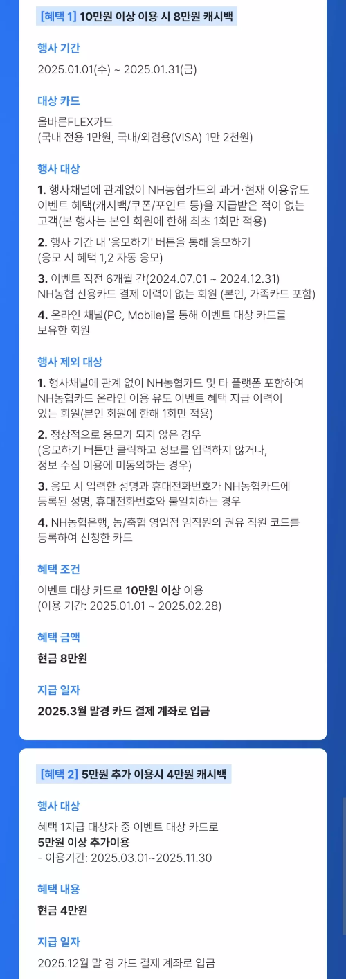 2025년+1월+신용카드+농협+신규혜택+참여방법