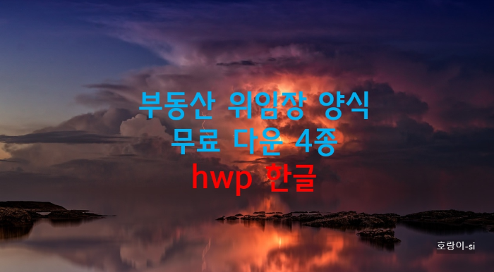 부동산 위임장 양식 무료 다운