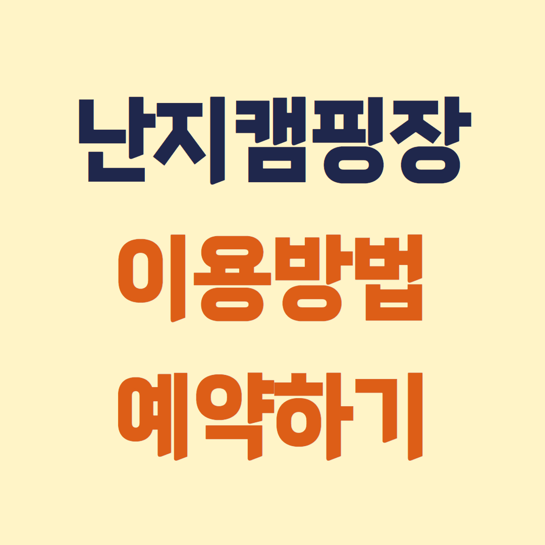 난지캠핑장 이용하기