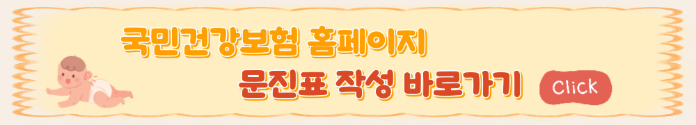 영유아 건강검진 문진표