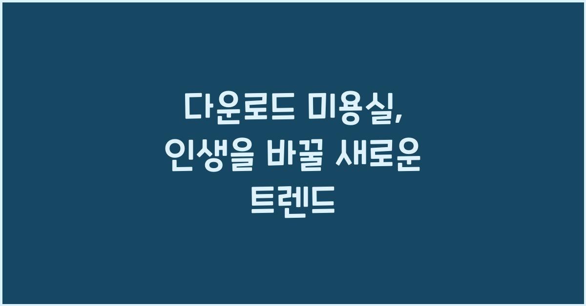 다운로드 미용실