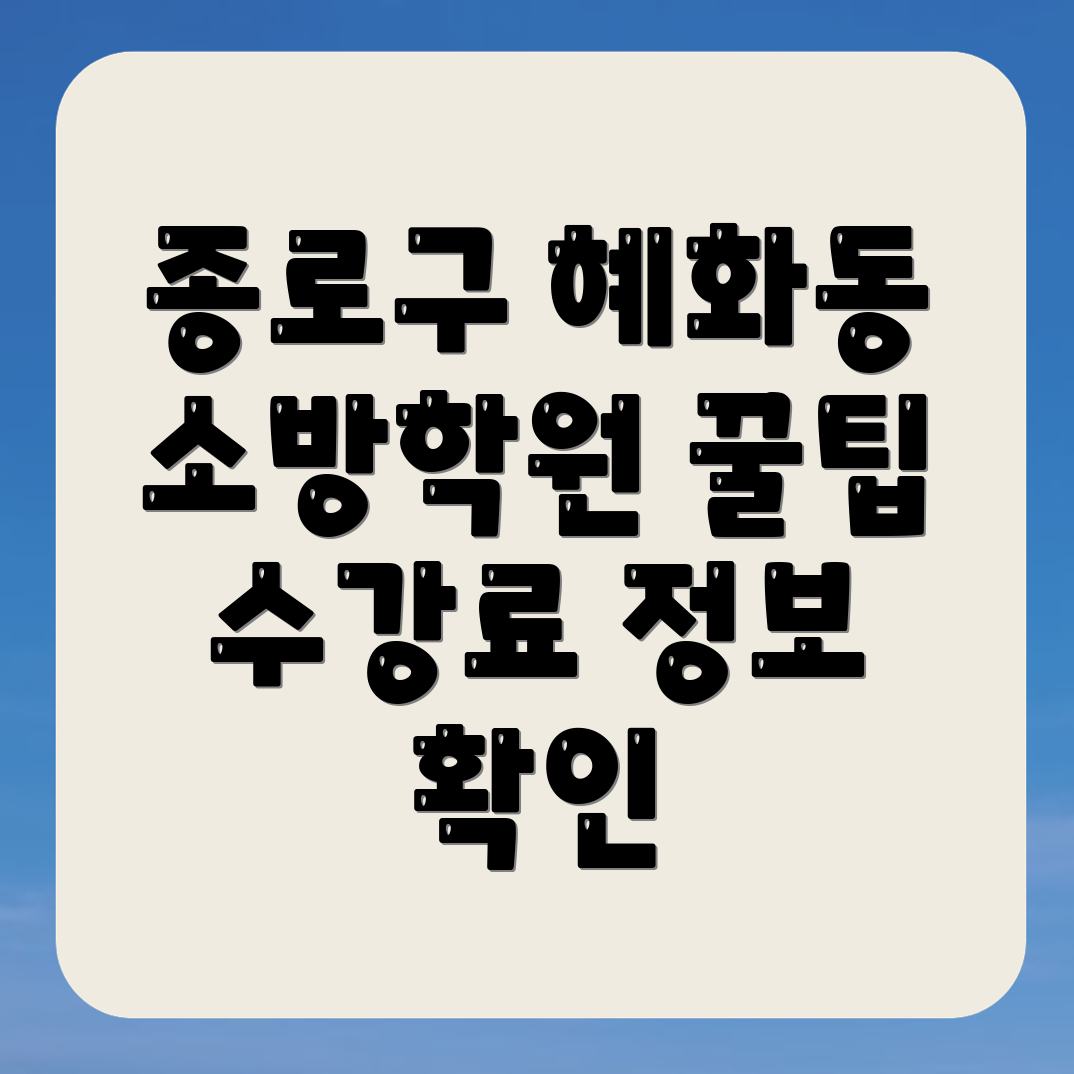 소방 공무원 학원