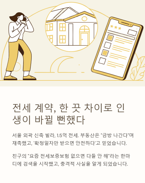 전세 계약 한 끗 차이로 인생이 바뀔 뻔했다