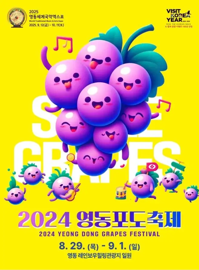 영동 포도축제
