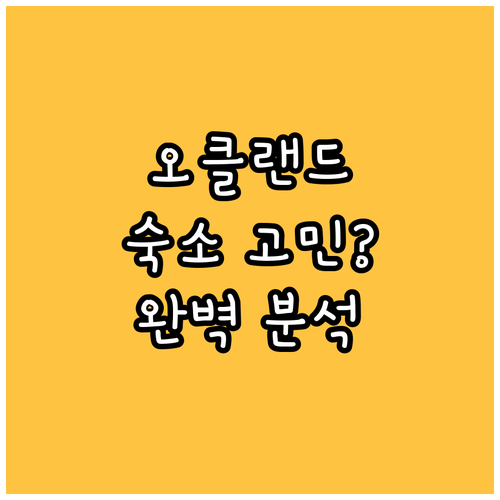 오클랜드 여행 숙소 고민 끝! 인기 
