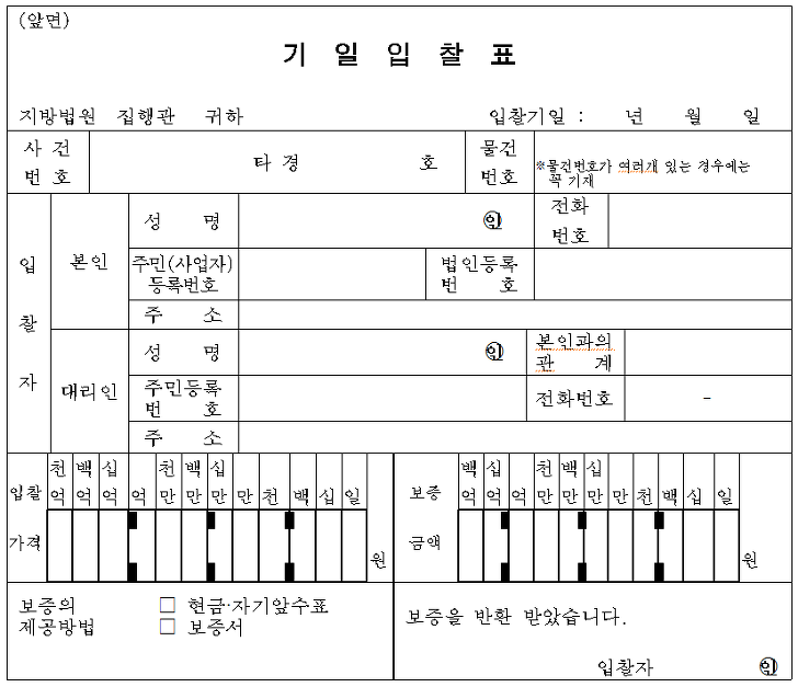 법원 경매 기일입찰표 양식: 사건번호, 물건번호, 입찰자 성명·주소·주민등록번호, 입찰금액과 보증제공방법을 기재하는 서류 형식