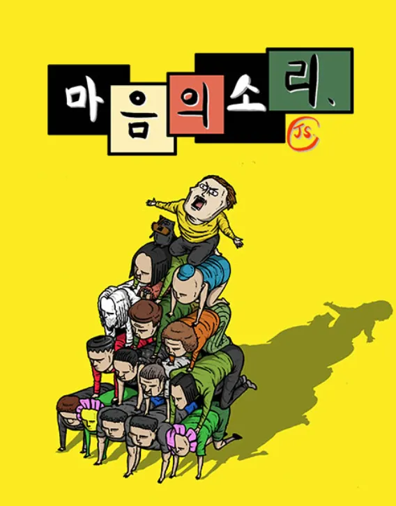 웹툰 &lt;마음의 소리&gt; 표지 이미지