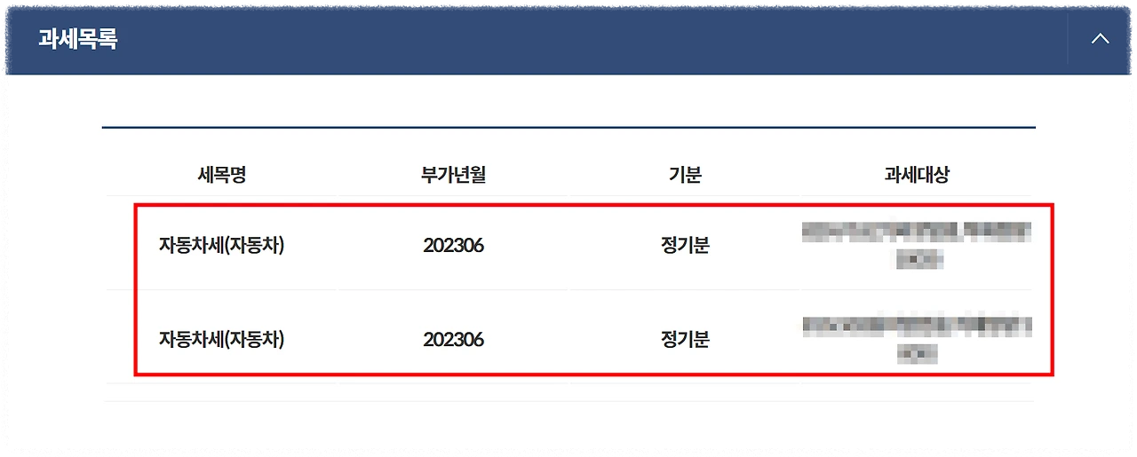 과세내역 목록조회2