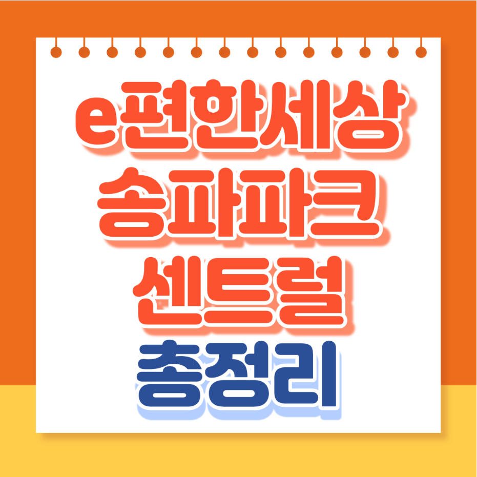 이편한세상송파파크센트럴