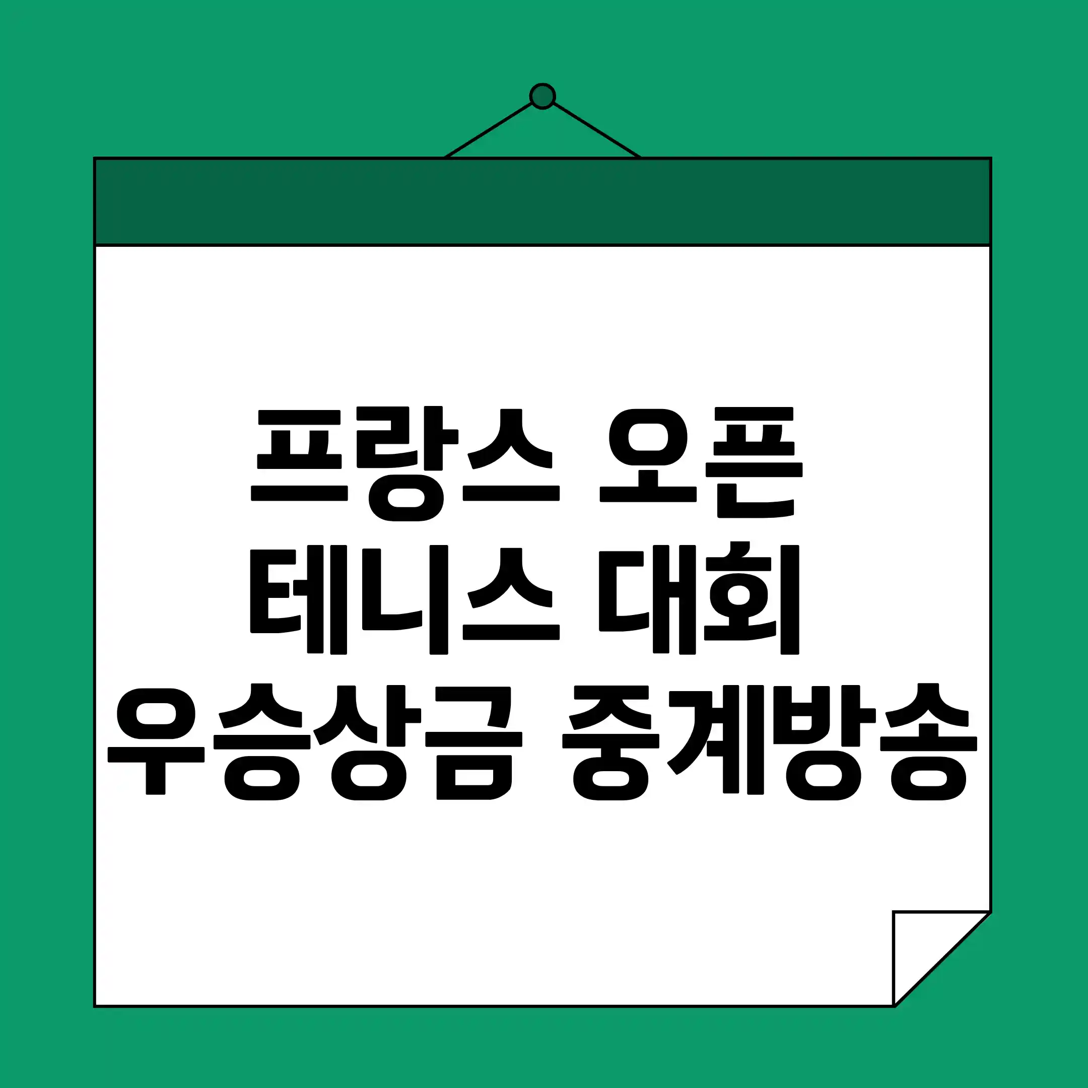 프랑스 오픈 테니스 대회 우승상금 중계를 알려주는 정보 글의 썸네일