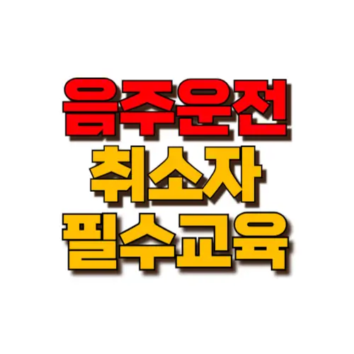 음주운전 취소자 교육 썸네일