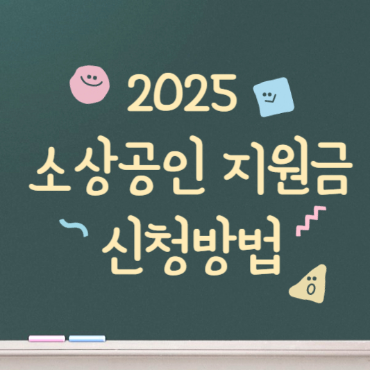 2025 소상공인 지원금 신청방법 빠르게 알아보기
