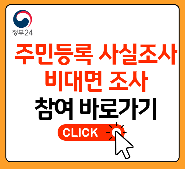 주민등록 사실조사