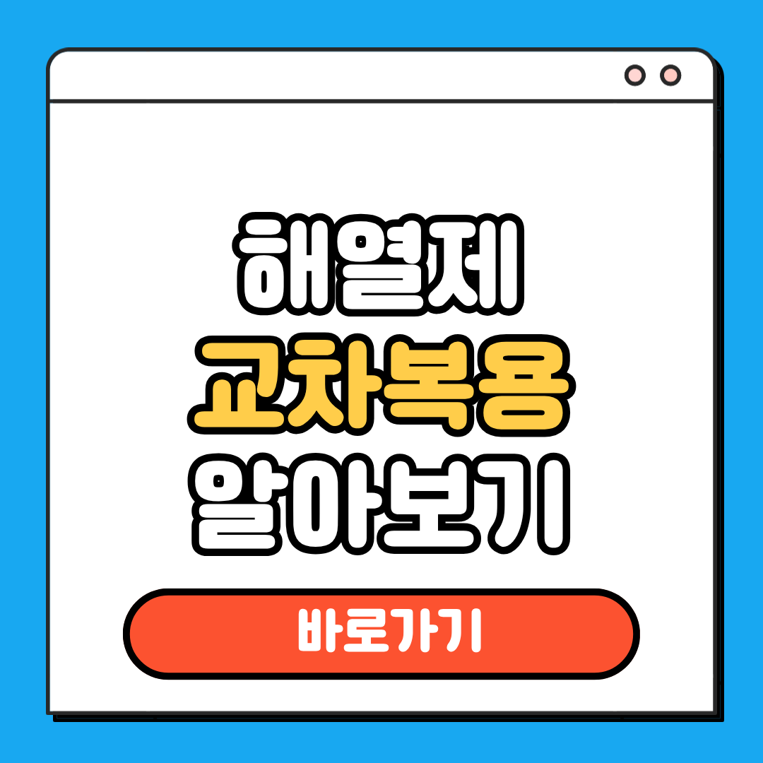 해열제 교차복용
